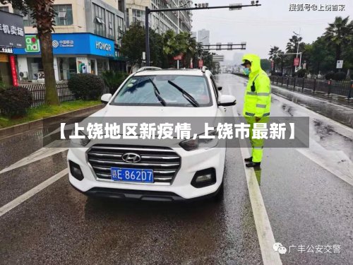 【上饶地区新疫情,上饶市最新】-第2张图片