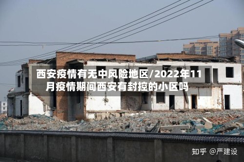 西安疫情有无中风险地区/2022年11月疫情期间西安有封控的小区吗-第2张图片