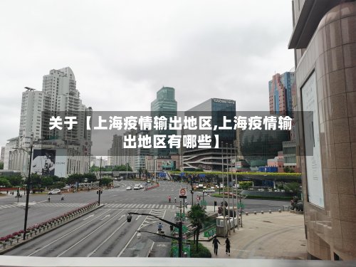 关于【上海疫情输出地区,上海疫情输出地区有哪些】-第2张图片