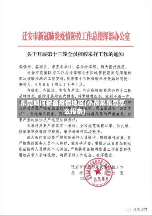 东莞如何报备疫情地区(小孩来东莞怎么报备)-第2张图片