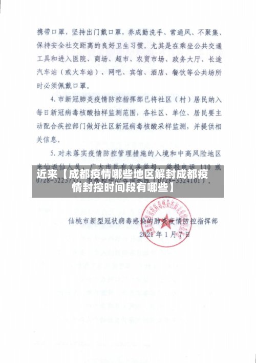 近来【成都疫情哪些地区解封成都疫情封控时间段有哪些】-第2张图片