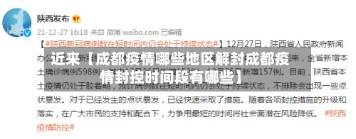 近来【成都疫情哪些地区解封成都疫情封控时间段有哪些】-第3张图片