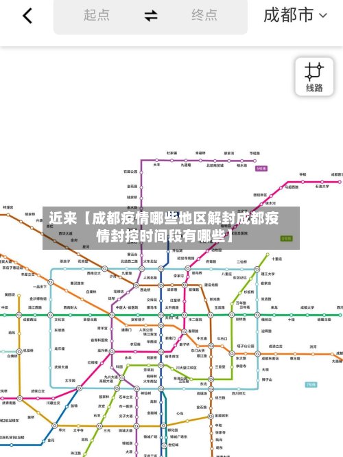 近来【成都疫情哪些地区解封成都疫情封控时间段有哪些】