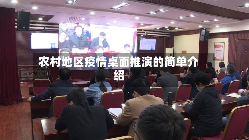 农村地区疫情桌面推演的简单介绍-第2张图片