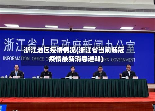 浙江地区疫情情况(浙江省当前新冠疫情最新消息通知)