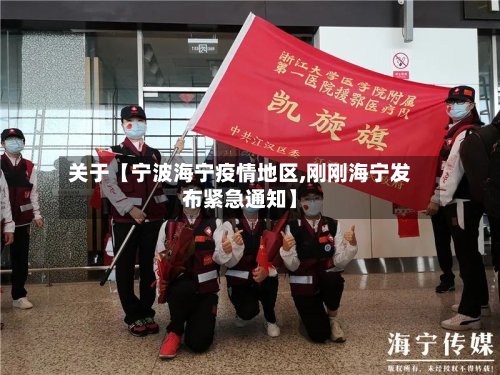 关于【宁波海宁疫情地区,刚刚海宁发布紧急通知】