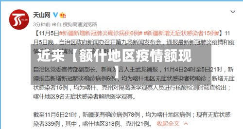 近来【额什地区疫情额现】-第2张图片