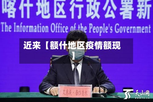 近来【额什地区疫情额现】-第3张图片
