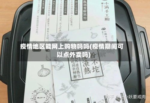 疫情地区能网上购物吗吗(疫情期间可以点外卖吗)