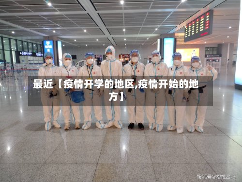 最近【疫情开学的地区,疫情开始的地方】