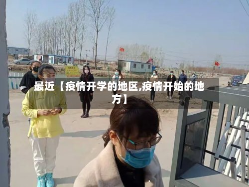 最近【疫情开学的地区,疫情开始的地方】-第2张图片