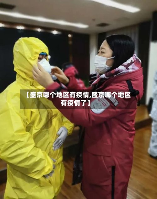 【盛京哪个地区有疫情,盛京哪个地区有疫情了】