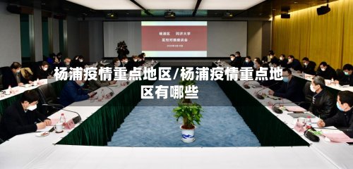杨浦疫情重点地区/杨浦疫情重点地区有哪些