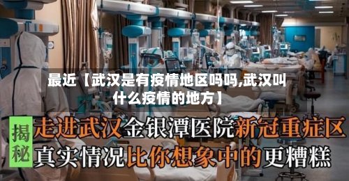 最近【武汉是有疫情地区吗吗,武汉叫什么疫情的地方】