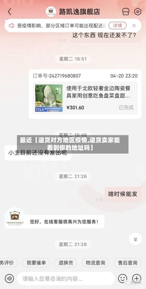 最近【退货对方地区疫情,退货卖家能看到你的地址吗】