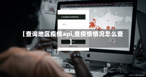 【查询地区疫情api,查疫情情况怎么查】
