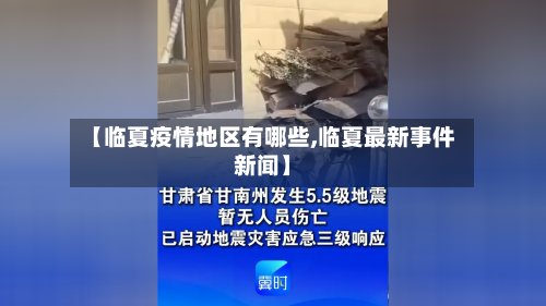 【临夏疫情地区有哪些,临夏最新事件新闻】-第2张图片