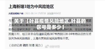 关于【叶县疫情风险地区,叶县的区号是多少】