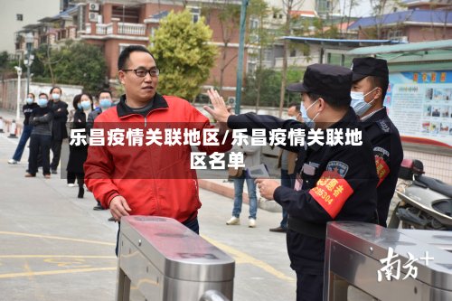乐昌疫情关联地区/乐昌疫情关联地区名单