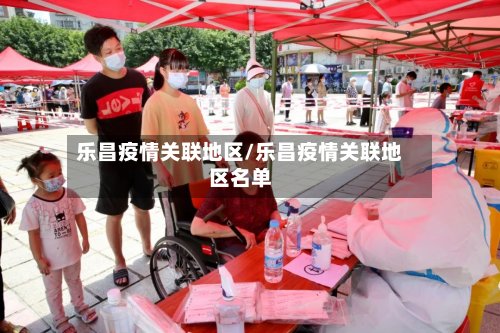 乐昌疫情关联地区/乐昌疫情关联地区名单-第3张图片