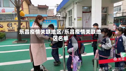乐昌疫情关联地区/乐昌疫情关联地区名单-第2张图片