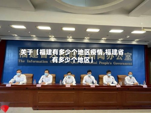 关于【福建有多少个地区疫情,福建省有多少个地区】-第2张图片