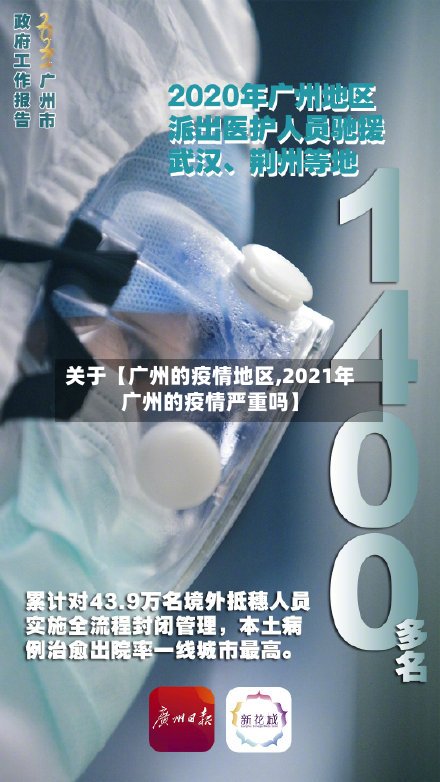 关于【广州的疫情地区,2021年广州的疫情严重吗】