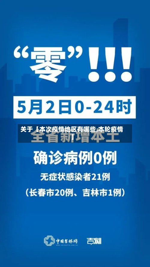 关于【本次疫情地区有哪些,本轮疫情】