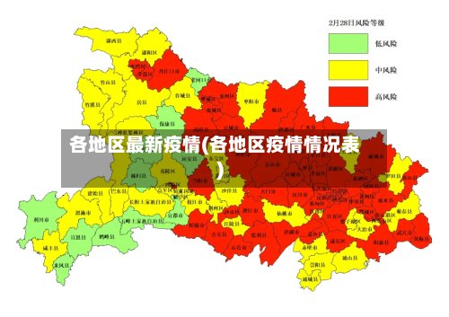 各地区最新疫情(各地区疫情情况表)