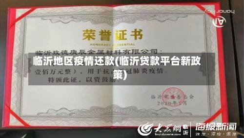 临沂地区疫情还款(临沂贷款平台新政策)