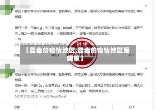 【最毒的疫情地区,最毒的疫情地区是哪里】-第2张图片