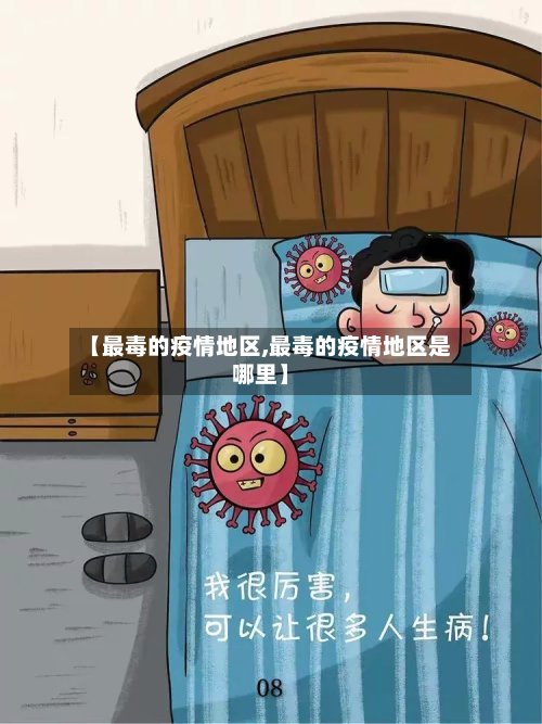 【最毒的疫情地区,最毒的疫情地区是哪里】