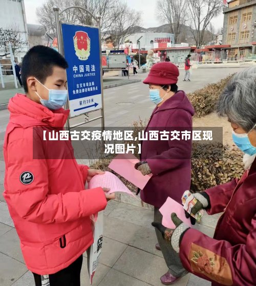 【山西古交疫情地区,山西古交市区现况图片】