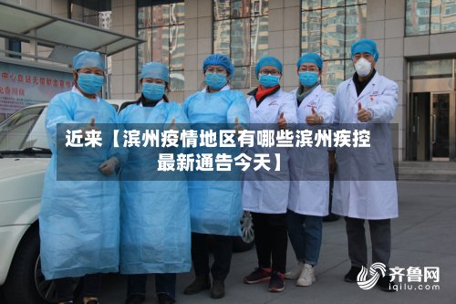 近来【滨州疫情地区有哪些滨州疾控最新通告今天】
