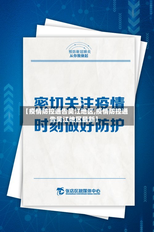 【疫情防控通告吴江地区,疫情防控通告吴江地区最新】-第2张图片