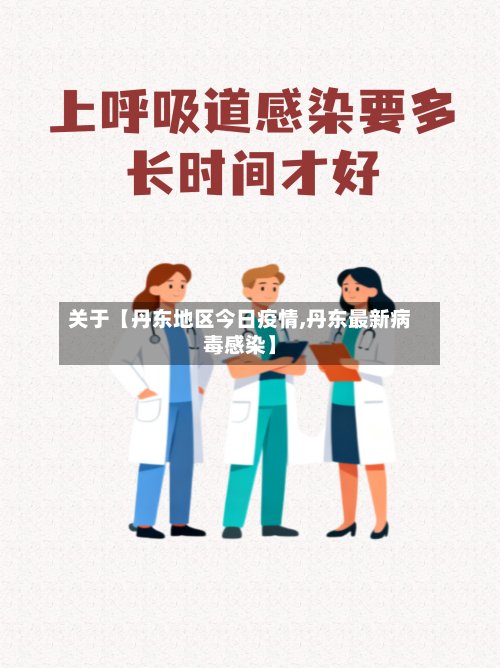 关于【丹东地区今日疫情,丹东最新病毒感染】-第2张图片