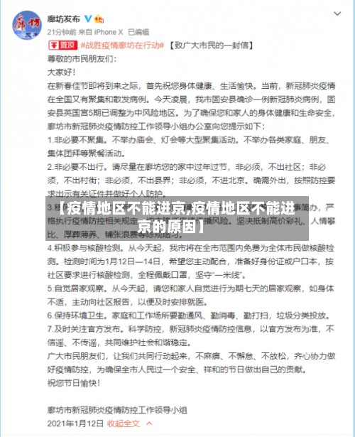 【疫情地区不能进京,疫情地区不能进京的原因】