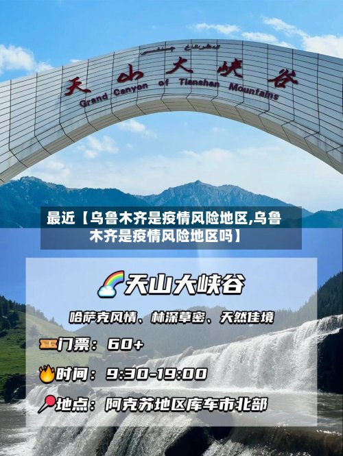 最近【乌鲁木齐是疫情风险地区,乌鲁木齐是疫情风险地区吗】