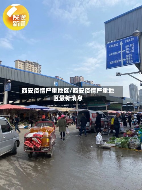 西安疫情严重地区/西安疫情严重地区最新消息-第2张图片