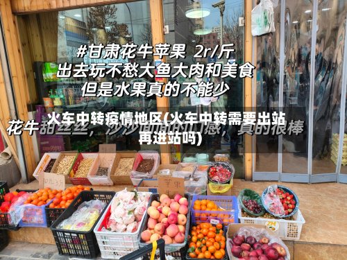 火车中转疫情地区(火车中转需要出站再进站吗)