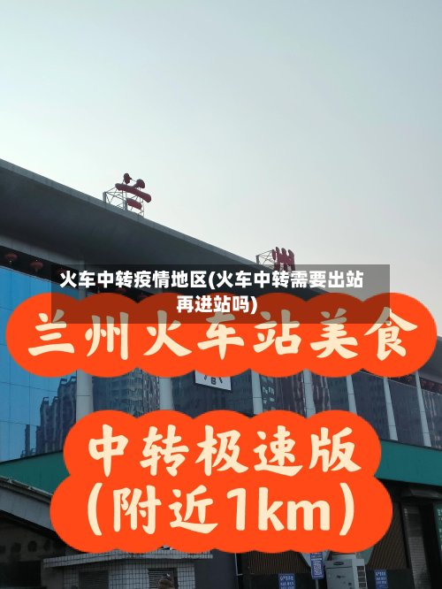 火车中转疫情地区(火车中转需要出站再进站吗)-第2张图片