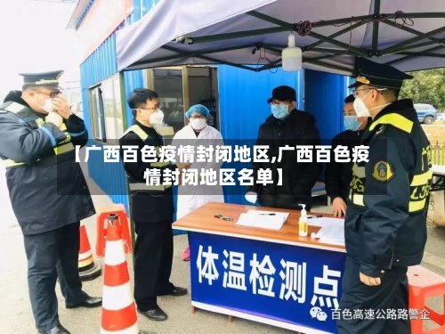 【广西百色疫情封闭地区,广西百色疫情封闭地区名单】