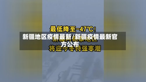 新疆地区疫情最新/新疆疫情最新官方公布