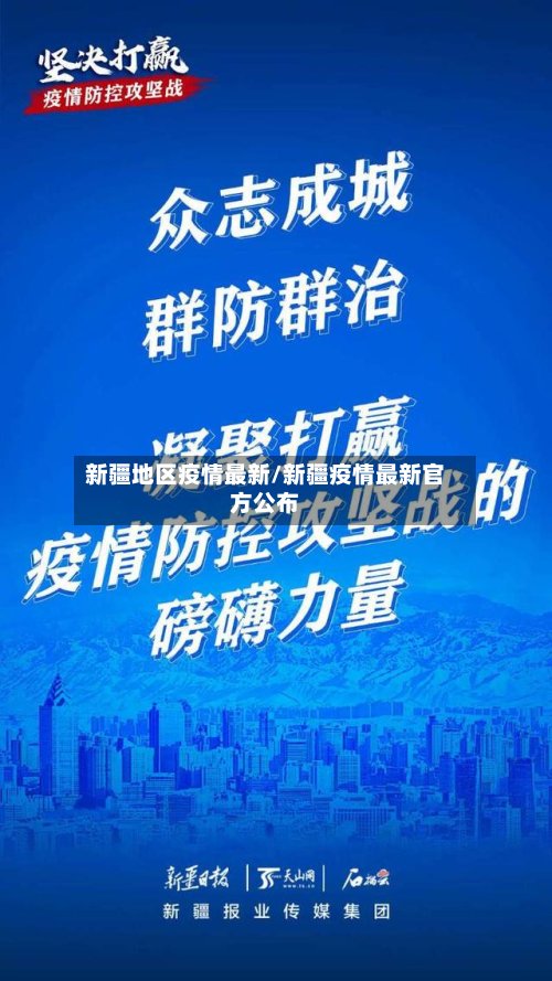新疆地区疫情最新/新疆疫情最新官方公布-第2张图片