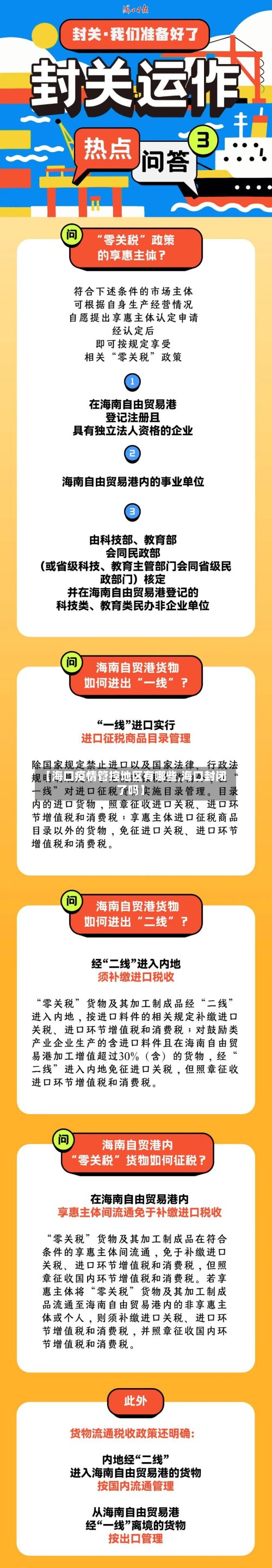 【海口疫情管控地区有哪些,海口封闭了吗】