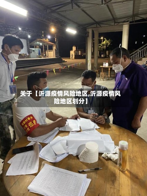 关于【沂源疫情风险地区,沂源疫情风险地区划分】