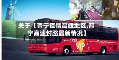 关于【普宁疫情高峰地区,普宁高速封路最新情况】