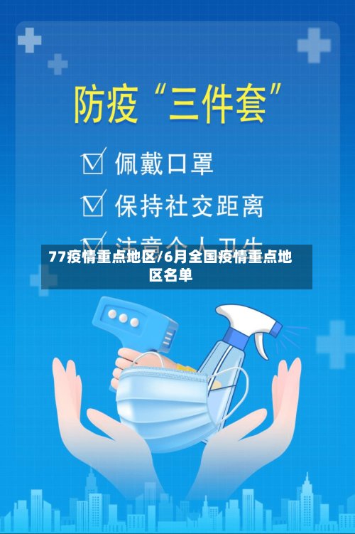 77疫情重点地区/6月全国疫情重点地区名单-第2张图片
