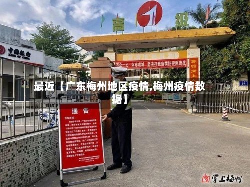 最近【广东梅州地区疫情,梅州疫情数据】-第2张图片