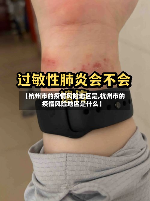【杭州市的疫情风险地区是,杭州市的疫情风险地区是什么】